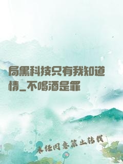 開局黑科技只有我知道劇情
