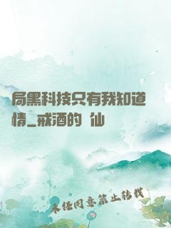 開局黑科技只有我知道劇情