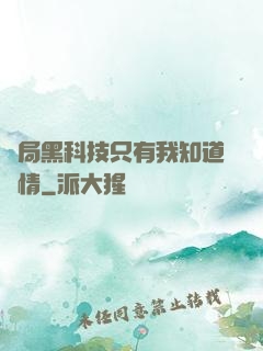 開局黑科技只有我知道劇情