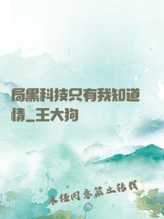 開局黑科技只有我知道劇情