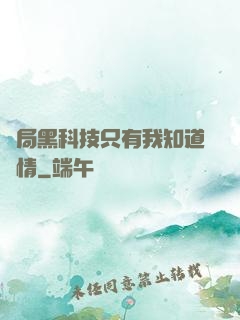 開局黑科技只有我知道劇情