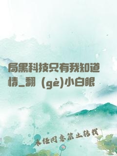 開局黑科技只有我知道劇情