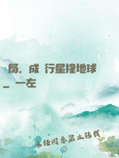 開局，成為行星撞地球