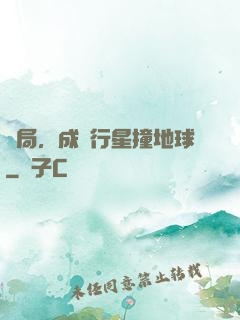 開局，成為行星撞地球