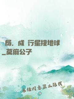 開局，成為行星撞地球