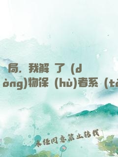 開局，我解鎖了動(dòng)物保護(hù)者系統(tǒng)