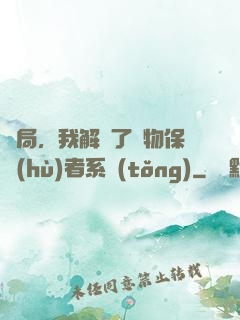 開局，我解鎖了動物保護(hù)者系統(tǒng)