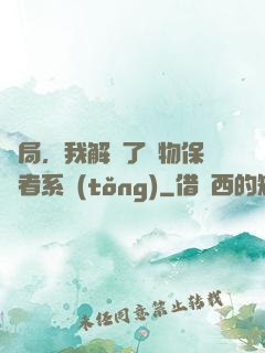 開局，我解鎖了動物保護者系統(tǒng)