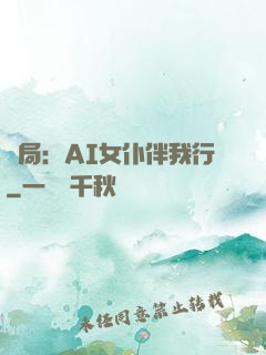 開局：AI女仆伴我行