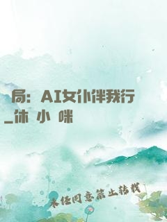 開局：AI女仆伴我行