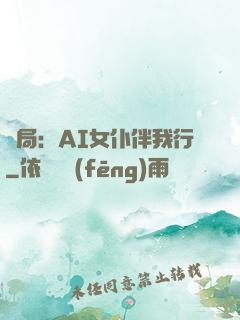 開局：AI女仆伴我行