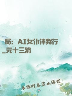 開局：AI女仆伴我行