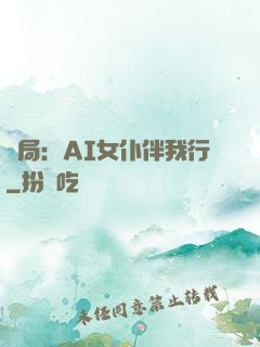 開局：AI女仆伴我行