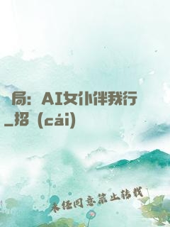 開局：AI女仆伴我行