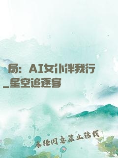 開局：AI女仆伴我行