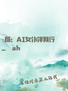 開局：AI女仆伴我行