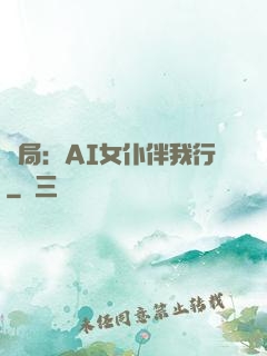開局：AI女仆伴我行
