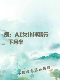 開局：AI女仆伴我行