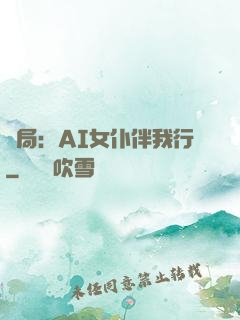 開局：AI女仆伴我行