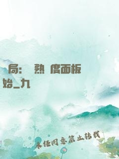 開局：從熟練度面板開始