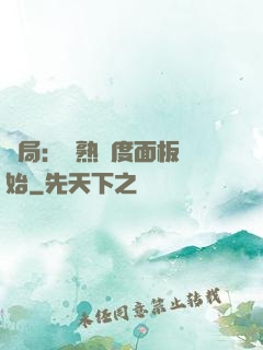 開局：從熟練度面板開始
