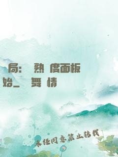 開局：從熟練度面板開始