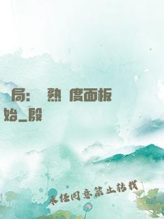 開局：從熟練度面板開始