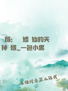 開局：從離婚開始的天神贅婿