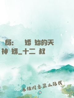開局：從離婚開始的天神贅婿