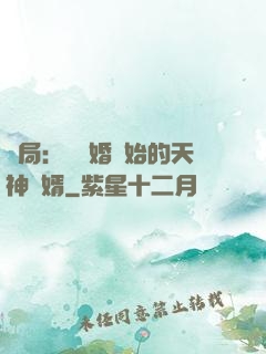 開局：從離婚開始的天神贅婿