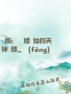 開局：從離婚開始的天神贅婿