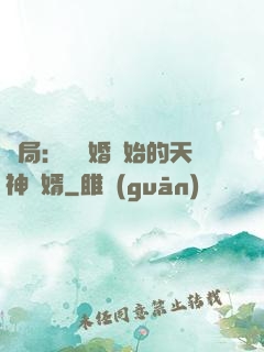 開局：從離婚開始的天神贅婿