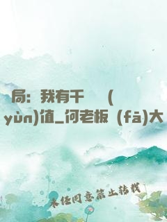 開局：我有千億氣運(yùn)值