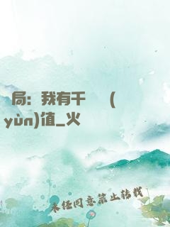開局：我有千億氣運(yùn)值