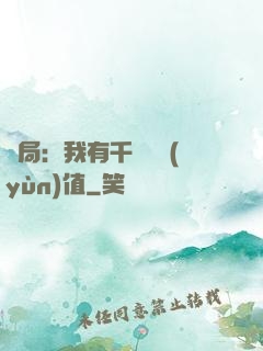 開局：我有千億氣運(yùn)值
