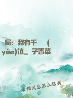 開局：我有千億氣運(yùn)值