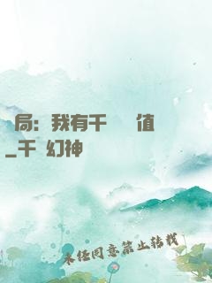 開局：我有千億氣運值