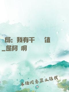 開局：我有千億氣運值