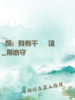 開局：我有千億氣運值