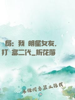 開局：我為明星女友，打臉富二代
