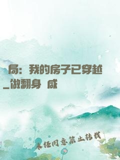 開局：我的房子已穿越