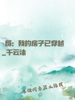 開局：我的房子已穿越