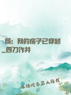 開局：我的房子已穿越