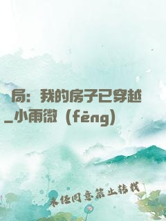 開局：我的房子已穿越