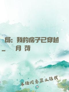 開局：我的房子已穿越