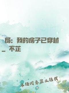 開局：我的房子已穿越