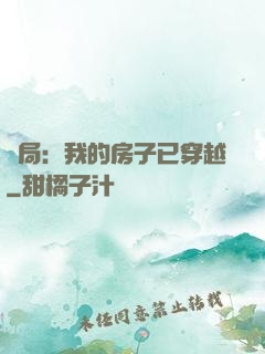 開局：我的房子已穿越