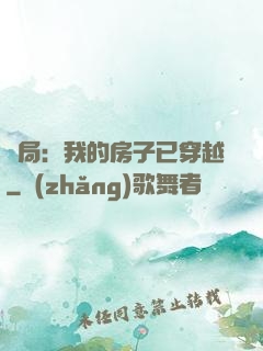 開局：我的房子已穿越