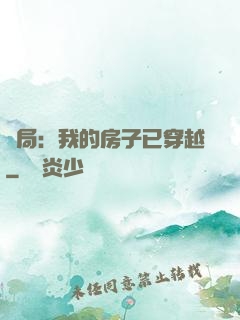 開局：我的房子已穿越