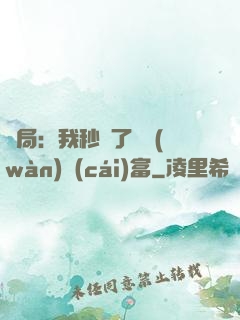 開局：我秒殺了億萬(wàn)財(cái)富